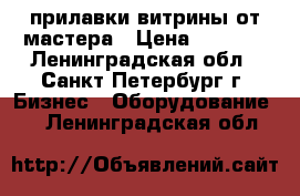 прилавки витрины от мастера › Цена ­ 2 200 - Ленинградская обл., Санкт-Петербург г. Бизнес » Оборудование   . Ленинградская обл.